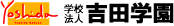 北海道札幌の専門学校・大学校なら吉田学園