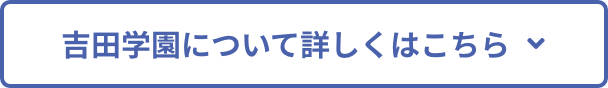 吉田学園について詳しくはこちら